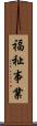 福祉事業 Scroll