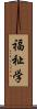 福祉学 Scroll
