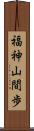福神山間歩 Scroll