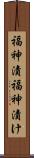 福神漬 Scroll