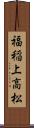 福稲上高松 Scroll