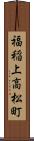 福稲上高松町 Scroll