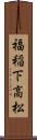 福稲下高松 Scroll