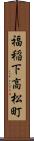 福稲下高松町 Scroll