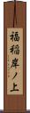 福稲岸ノ上 Scroll