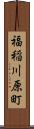 福稲川原町 Scroll