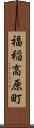 福稲高原町 Scroll
