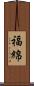福綿 Scroll