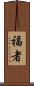 福者 Scroll