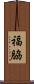 福脇 Scroll