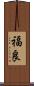 福良 Scroll