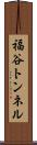 福谷トンネル Scroll