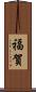 福賀 Scroll