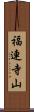 福連寺山 Scroll