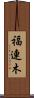 福連木 Scroll