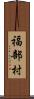 福部村 Scroll