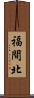 福間北 Scroll