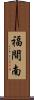 福間南 Scroll