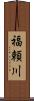 福頼川 Scroll