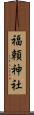 福頼神社 Scroll