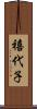 禧代子 Scroll