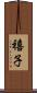 禧子 Scroll