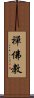 禪佛教 Scroll