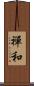 禪和 Scroll