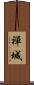 禪城 Scroll