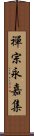 禪宗永嘉集 Scroll