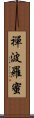 禪波羅蜜 Scroll