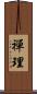 禪理 Scroll