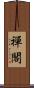 禪閣 Scroll