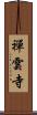 禪雲寺 Scroll