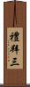 禮拜三 Scroll