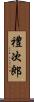 禮次郎 Scroll