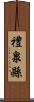 禮泉縣 Scroll