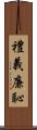 禮義廉恥 Scroll