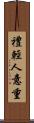 禮輕人意重 Scroll