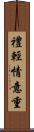 禮輕情意重 Scroll