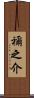 禰之介 Scroll
