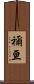 禰亘 Scroll