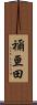 禰亘田 Scroll