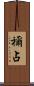 禰占 Scroll
