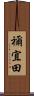 禰宜田 Scroll