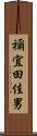 禰宜田佳男 Scroll