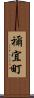 禰宜町 Scroll