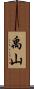 禹山 Scroll