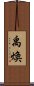 禹煥 Scroll