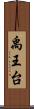 禹王台 Scroll